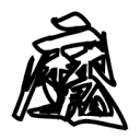 高清🈚码免费17cAPP应用